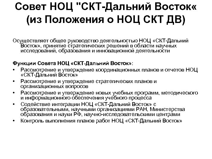 Совет НОЦ "СКТ-Дальний Восток « (из Положения о НОЦ СКТ ДВ) Осуществляет общее руководство