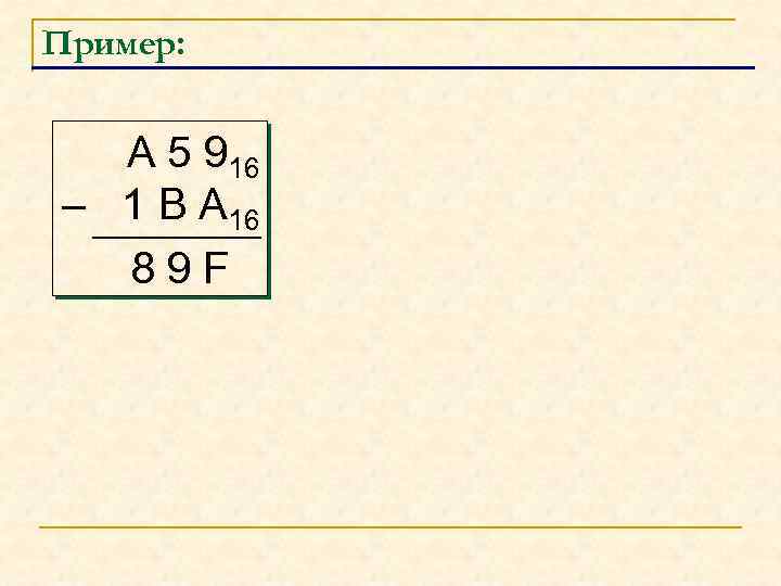 Пример: А 5 916 – 1 В А 16 89 F 