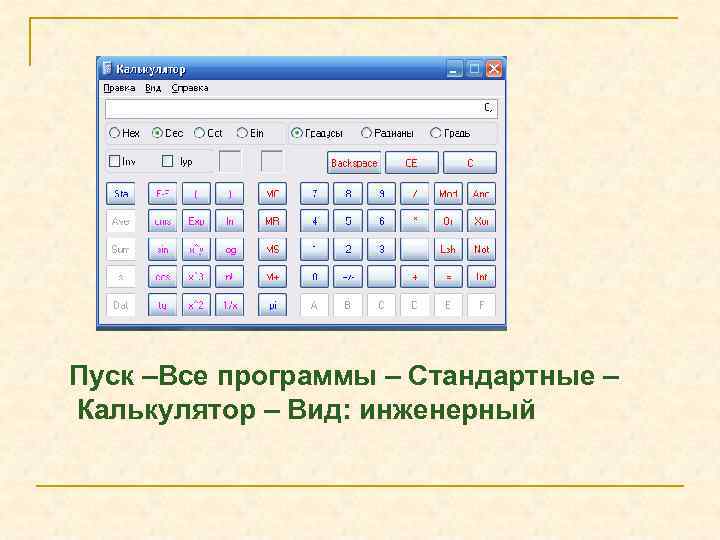 Пуск –Все программы – Стандартные – Калькулятор – Вид: инженерный 