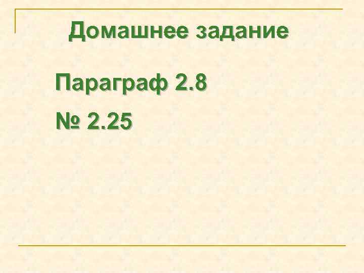 Домашнее задание Параграф 2. 8 № 2. 25 