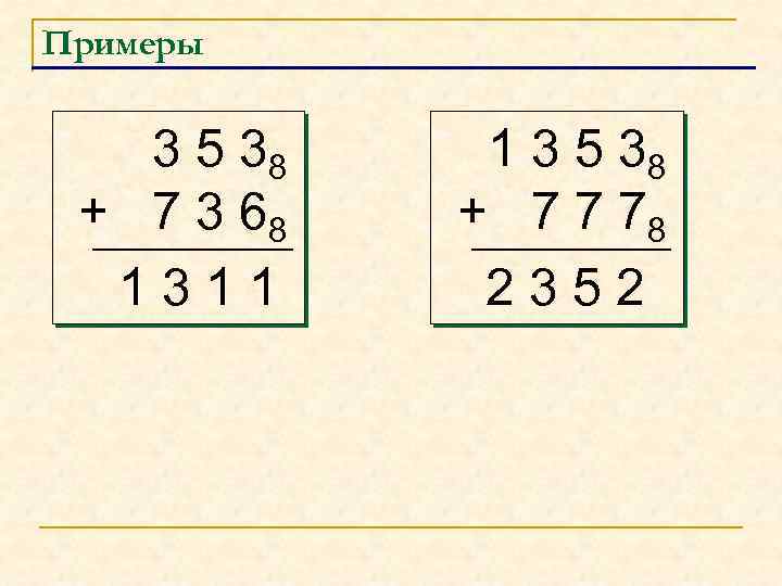 Примеры 3 5 38 + 7 3 68 1311 1 3 5 38 +