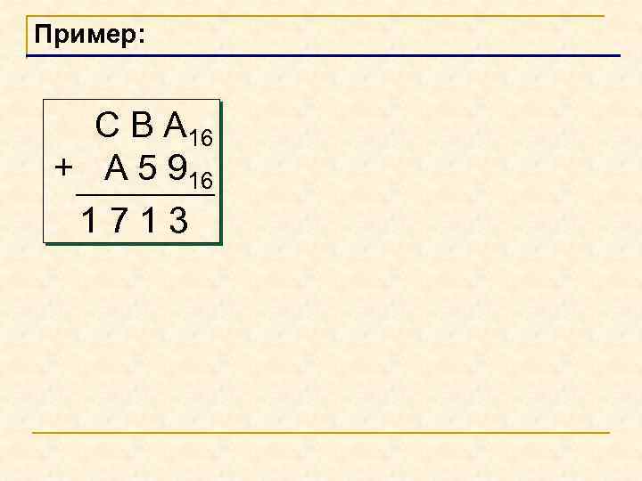 Пример: С В А 16 + A 5 916 1713 