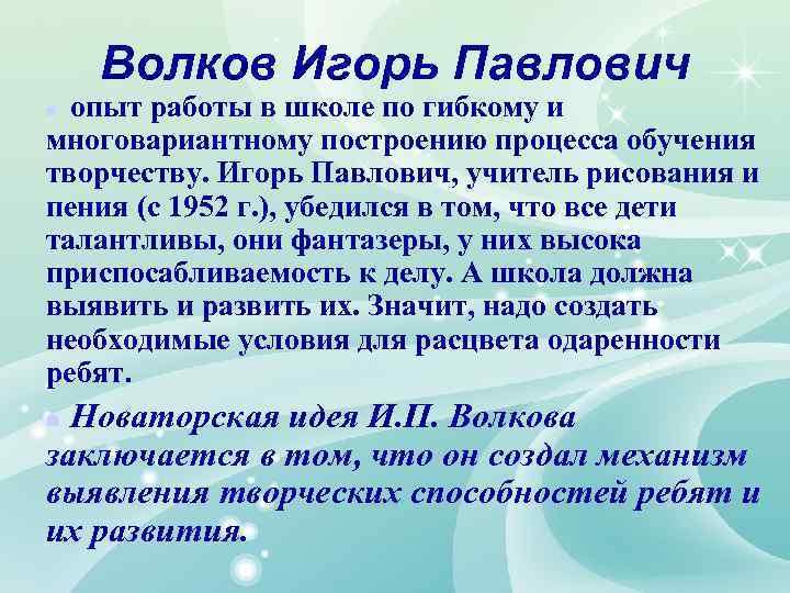Волков Игорь Павлович опыт работы в школе по гибкому и многовариантному построению процесса обучения