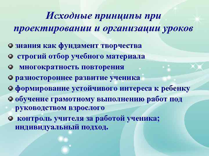 Исходные принципы при проектировании и организации уроков знания как фундамент творчества строгий отбор учебного