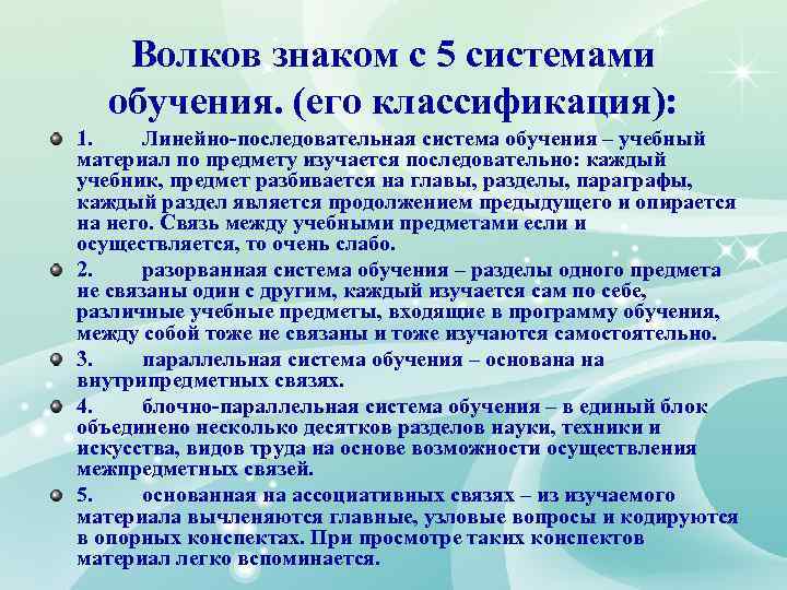 Волков знаком с 5 системами обучения. (его классификация): 1. Линейно-последовательная система обучения – учебный