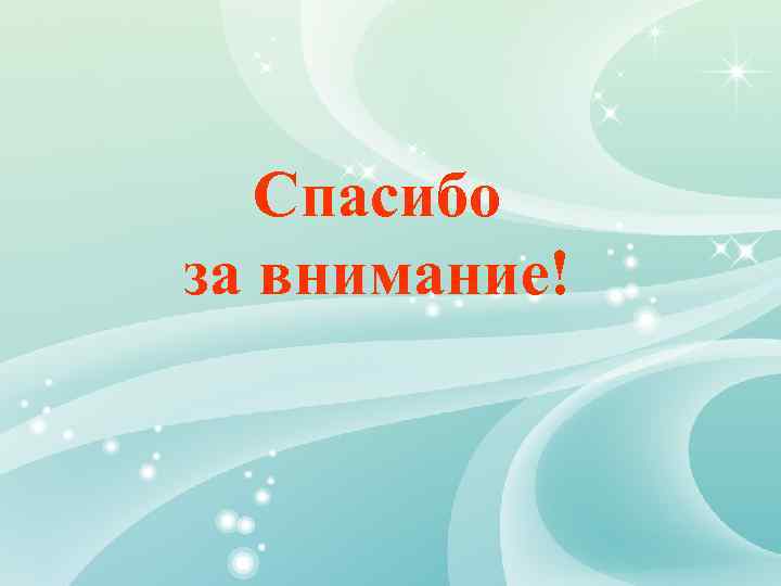 Спасибо за внимание! 