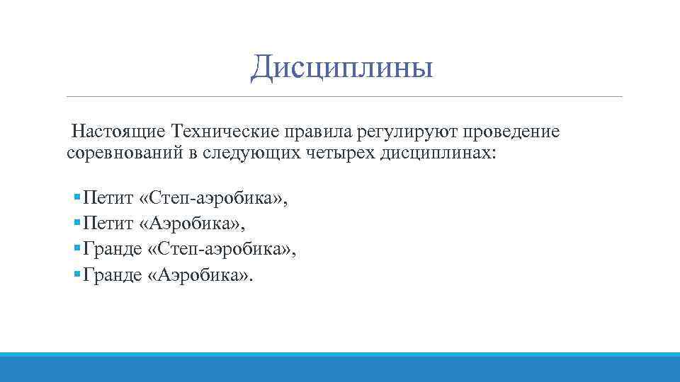 Дисциплины Настоящие Технические правила регулируют проведение соревнований в следующих четырех дисциплинах: § Петит «Степ-аэробика»