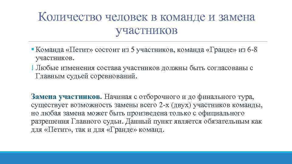 Количество человек в команде и замена участников § Команда «Петит» состоит из 5 участников,