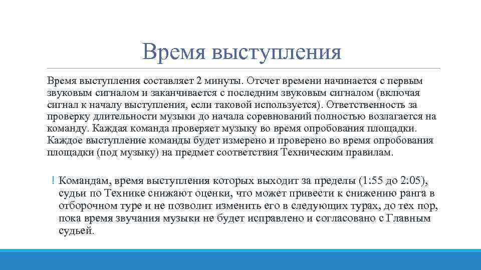 Оптимальная длительность. Продолжительность выступления. Оптимальная Длительность выступления составляет .... Продолжительность выступления оптимальное время. Время выступления.