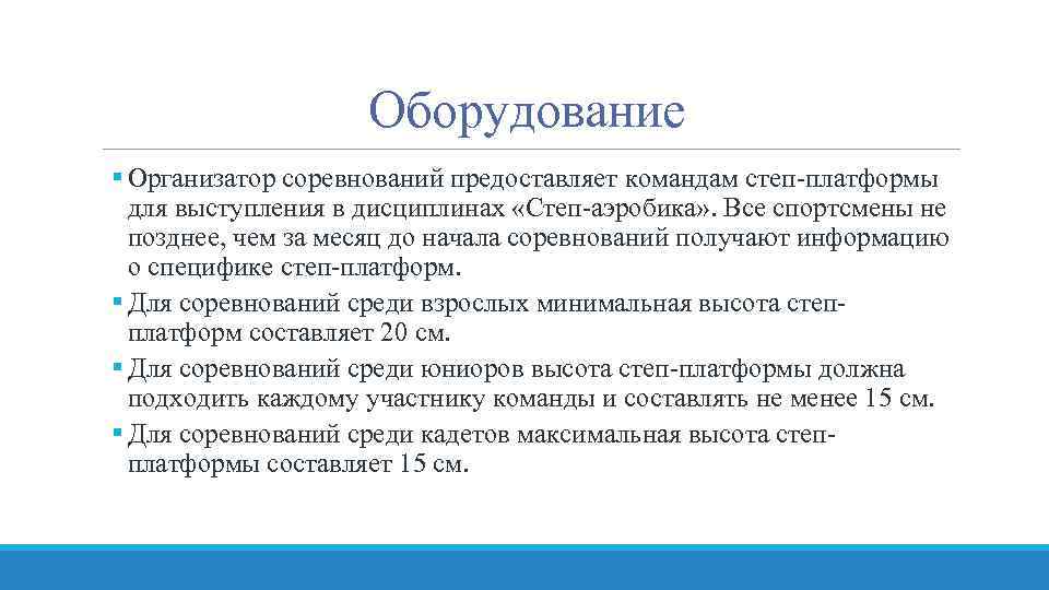 Оборудование § Организатор соревнований предоставляет командам степ-платформы для выступления в дисциплинах «Степ-аэробика» . Все