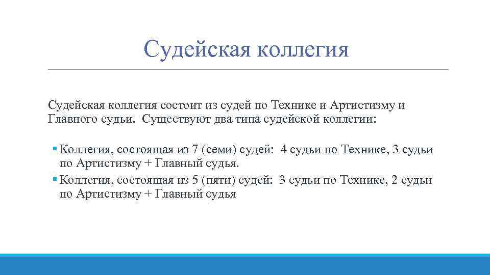 Судейская коллегия состоит из судей по Технике и Артистизму и Главного судьи. Существуют два