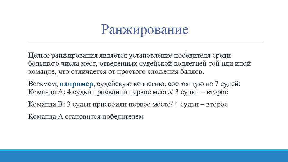 Ранжирование Целью ранжирования является установление победителя среди большого числа мест, отведенных судейской коллегией той