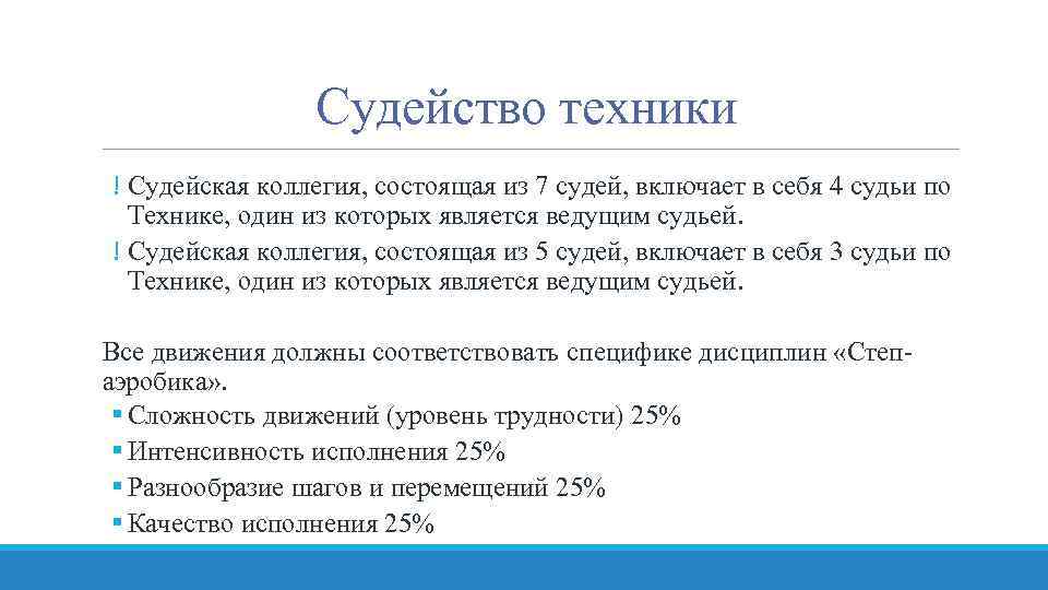 Судейство техники ! Судейская коллегия, состоящая из 7 судей, включает в себя 4 судьи