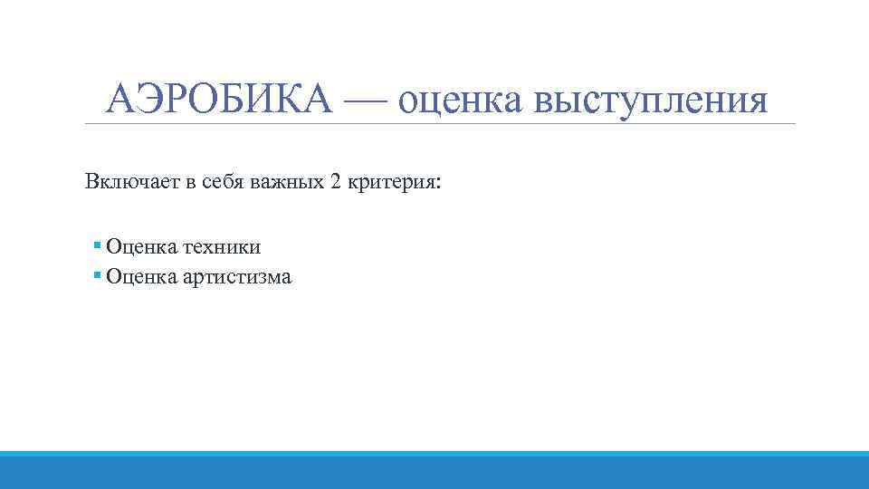 АЭРОБИКА — оценка выступления Включает в себя важных 2 критерия: § Оценка техники §