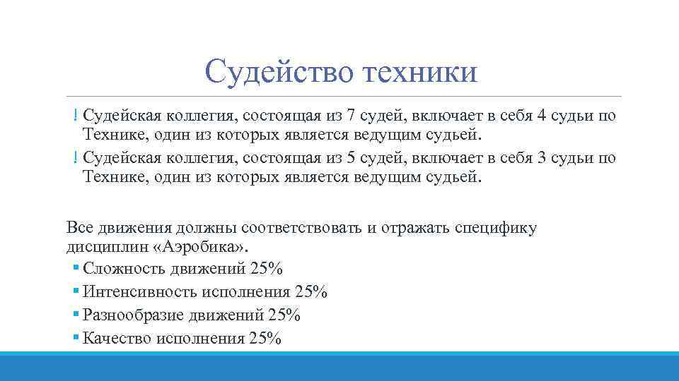 Судейство техники ! Судейская коллегия, состоящая из 7 судей, включает в себя 4 судьи