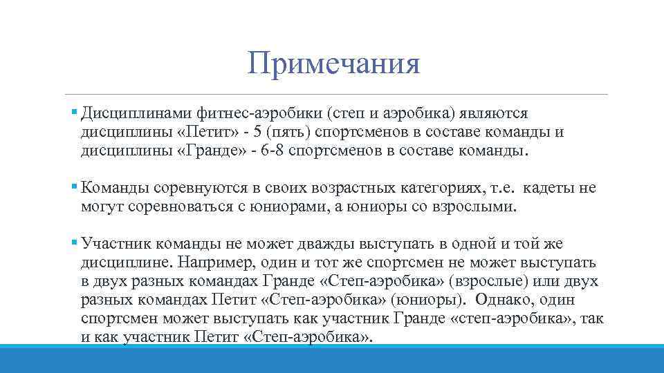 Примечания § Дисциплинами фитнес-аэробики (степ и аэробика) являются дисциплины «Петит» - 5 (пять) спортсменов