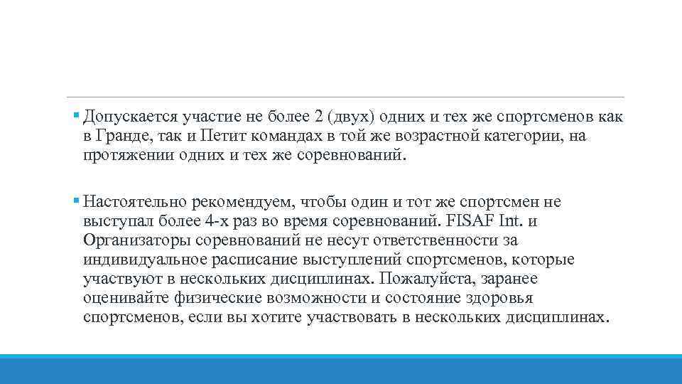 § Допускается участие не более 2 (двух) одних и тех же спортсменов как в