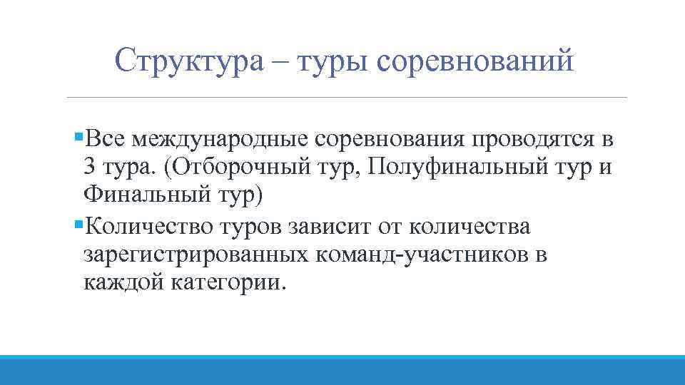 Структура – туры соревнований §Все международные соревнования проводятся в 3 тура. (Отборочный тур, Полуфинальный