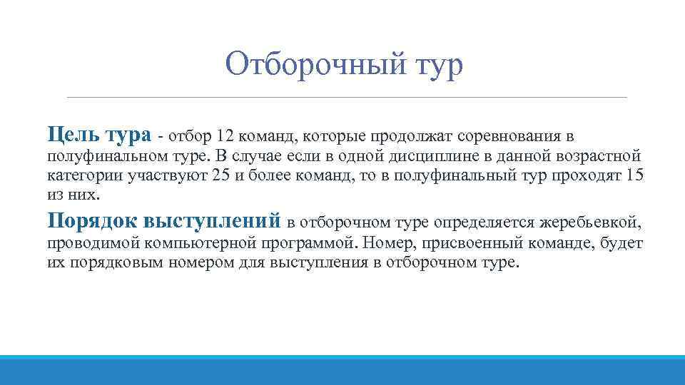 Отборочный тур Цель тура - отбор 12 команд, которые продолжат соревнования в полуфинальном туре.