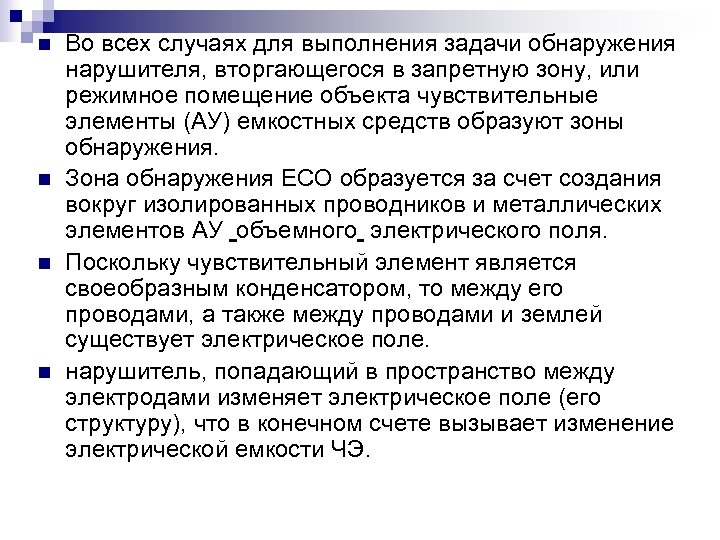 n n Во всех случаях для выполнения задачи обнаружения нарушителя, вторгающегося в запретную зону,