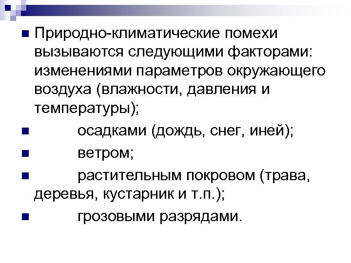 Природно-климатические помехи вызываются следующими факторами: изменениями параметров окружающего воздуха (влажности, давления и температуры); n