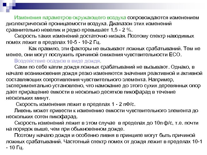 Изменения параметров окружающего воздуха сопровождаются изменением диэлектрической проницаемости воздуха. Диапазон этих изменений сравнительно невелик