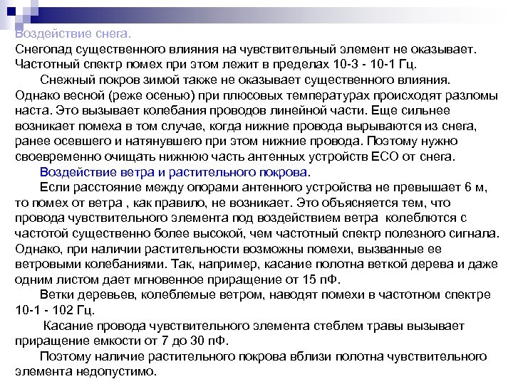 Воздействие снега. Снегопад существенного влияния на чувствительный элемент не оказывает. Частотный спектр помех при