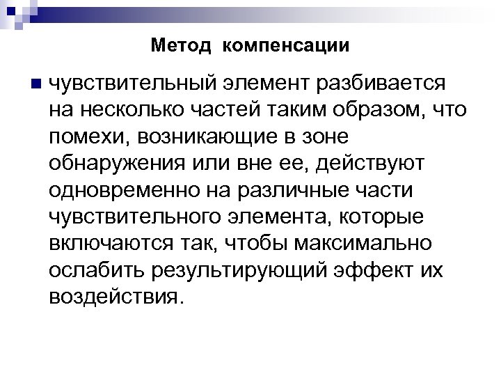 Метод компенсации n чувствительный элемент разбивается на несколько частей таким образом, что помехи, возникающие