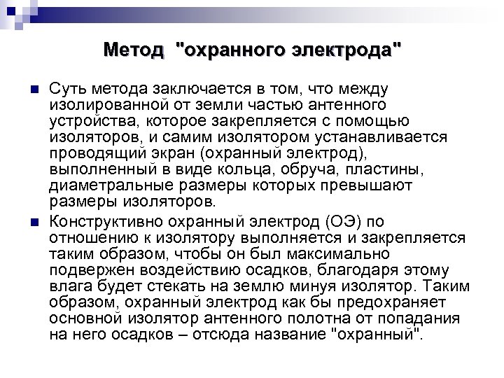 Метод "охранного электрода" n n Суть метода заключается в том, что между изолированной от