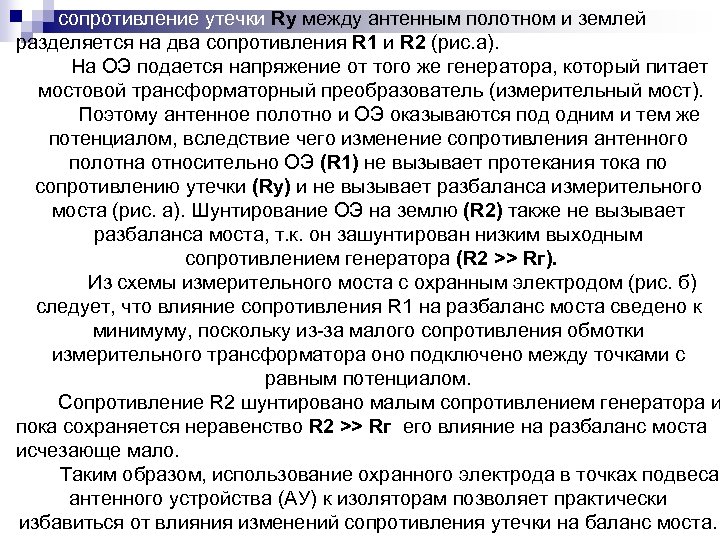 сопротивление утечки Rу между антенным полотном и землей разделяется на два сопротивления R 1