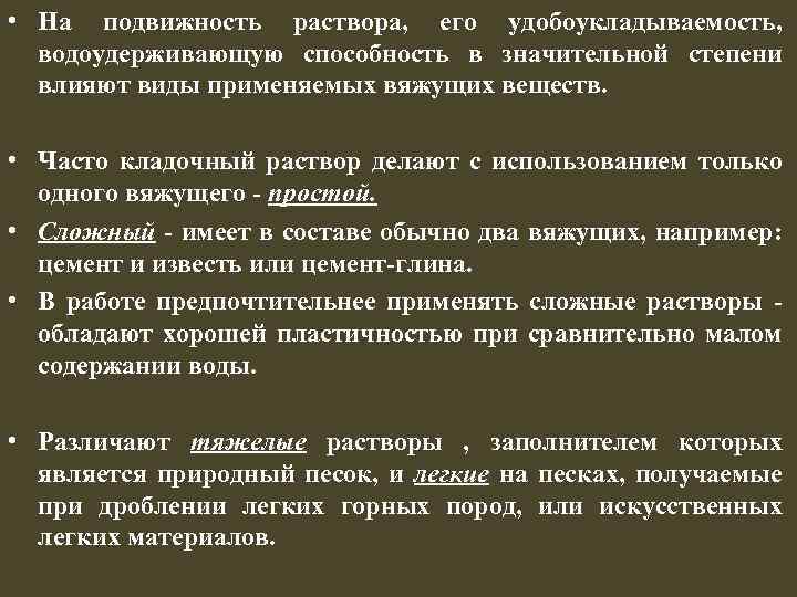  • На подвижность раствора, его удобоукладываемость, водоудерживающую способность в значительной степени влияют виды