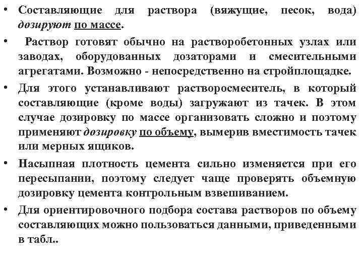  • Составляющие для раствора (вяжущие, песок, вода) дозируют по массе. • Раствор готовят