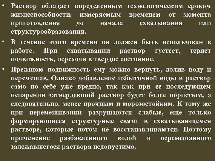  • Раствор обладает определенным технологическим сроком жизнеспособности, измеряемым временем от момента приготовления до