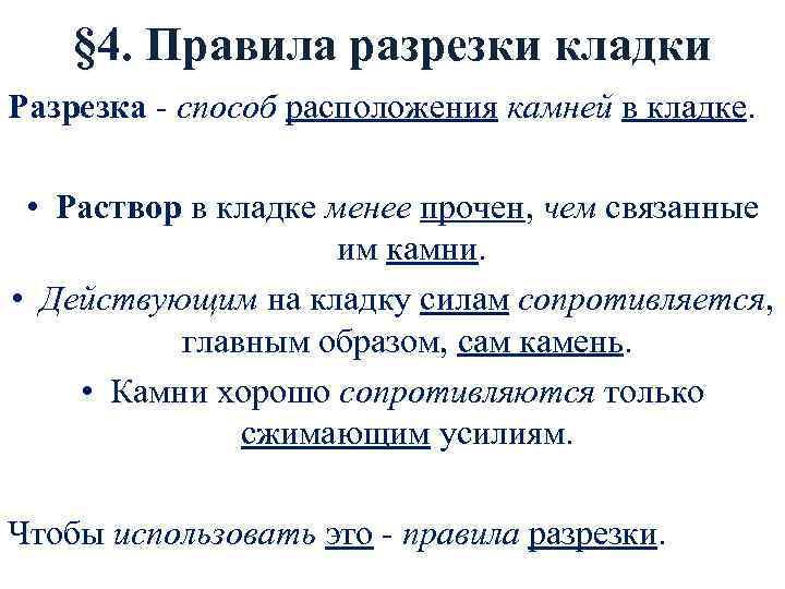 § 4. Правила разрезки кладки Разрезка - способ расположения камней в кладке. • Раствор