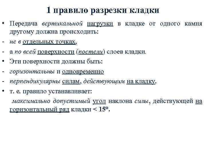1 правило разрезки кладки • Передача вертикальной нагрузки в кладке oт одного камня другому