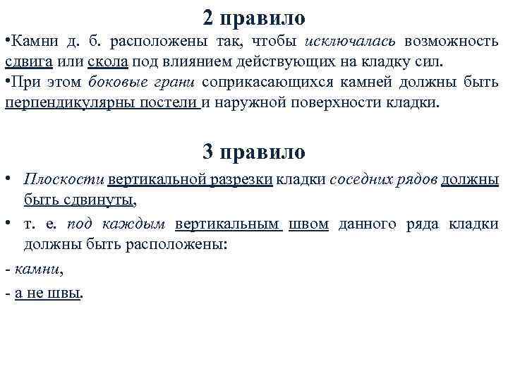 2 правило • Камни д. б. расположены так, чтобы исключалась возможность сдвига или скола