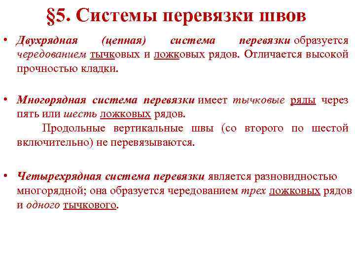 § 5. Системы перевязки швов • Двухрядная (цепная) система перевязки образуется чередованием тычковых и