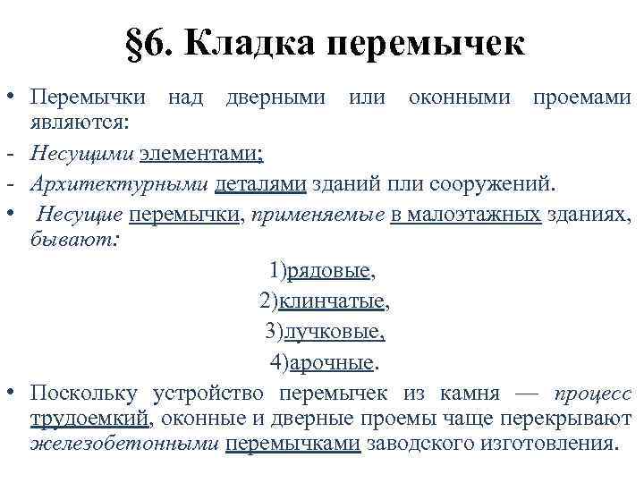 § 6. Кладка перемычек • Перемычки над дверными или оконными проемами являются: - Несущими