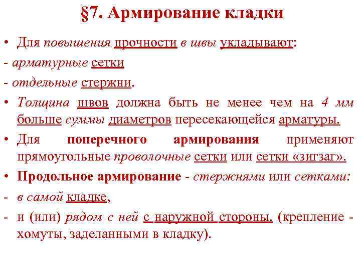 § 7. Армирование кладки • Для повышения прочности в швы укладывают: - арматурные сетки