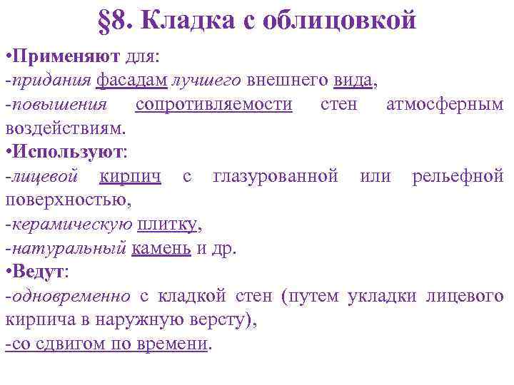 § 8. Кладка с облицовкой • Применяют для: -придания фасадам лучшего внешнего вида, -повышения
