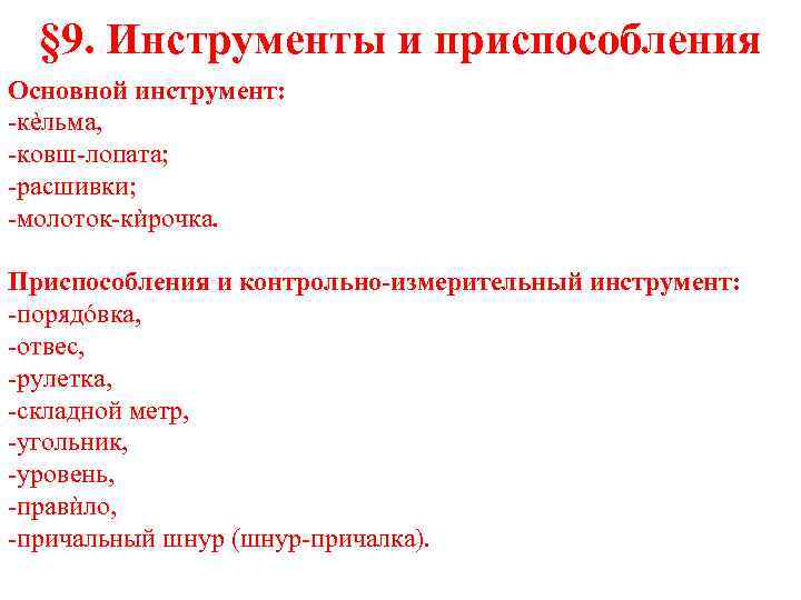 § 9. Инструменты и приспособления Основной инструмент: -кѐльма, -ковш-лопата; -расшивки; -молоток-кѝрочка. Приспособления и контрольно-измерительный