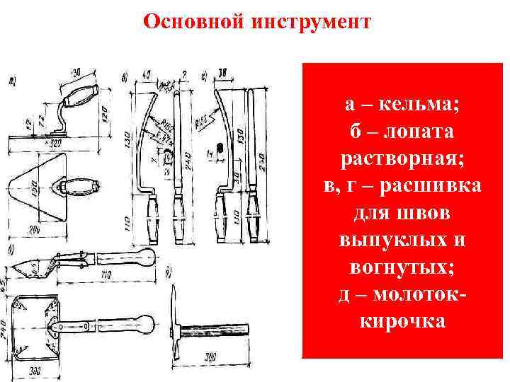 Основной инструмент а – кельма; б – лопата растворная; в, г – расшивка для