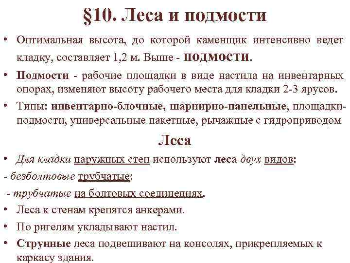 § 10. Леса и подмости • Оптимальная высота, до которой каменщик интенсивно ведет кладку,