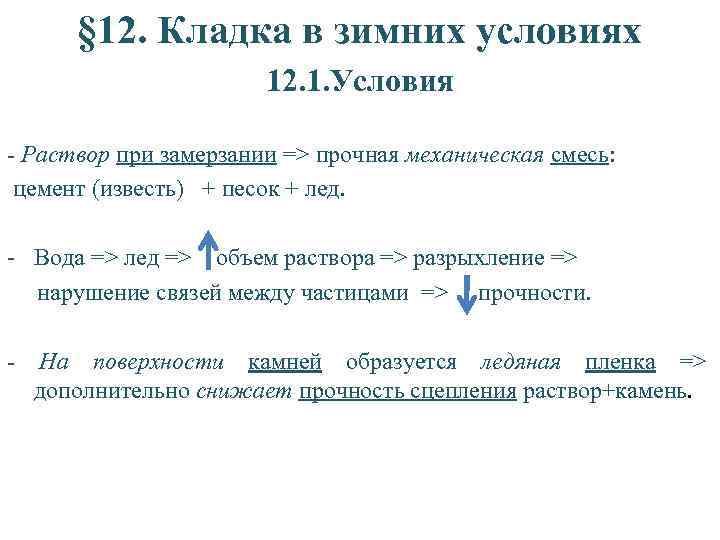 § 12. Кладка в зимних условиях 12. 1. Условия - Раствор при замерзании =>