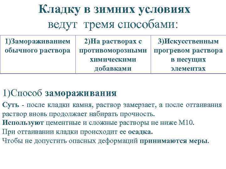  Кладку в зимних условиях ведут тремя способами: 1)Замораживанием 2)На растворах с 3)Искусственным обычного