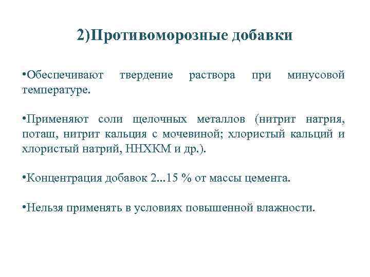 2)Противоморозные добавки • Обеспечивают температуре. твердение раствора при минусовой • Применяют соли щелочных металлов