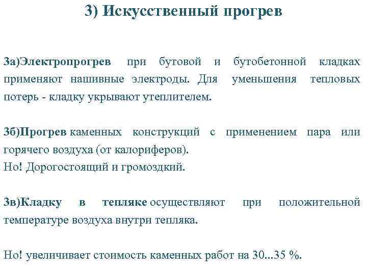 3) Искусственный прогрев 3 а)Электропрогрев при бутовой и бутобетонной кладках применяют нашивные электроды. Для