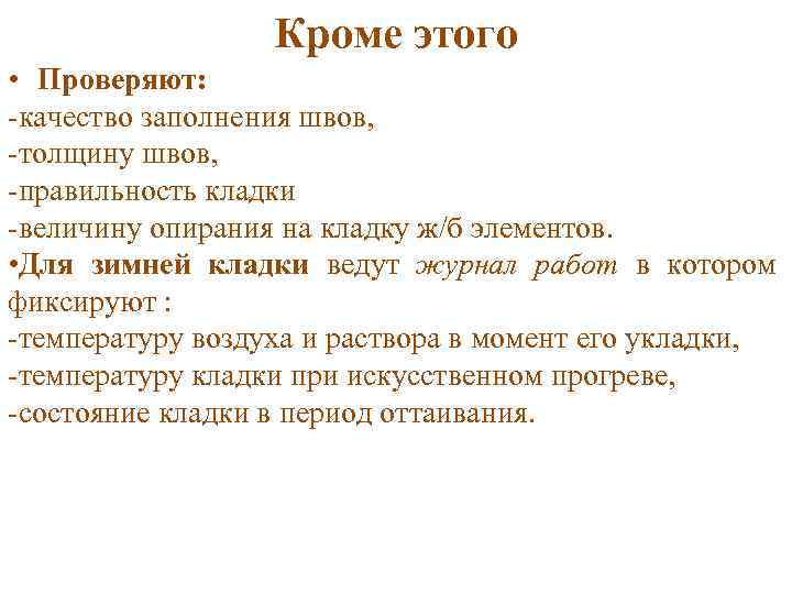 Кроме этого • Проверяют: -качество заполнения швов, -толщину швов, -правильность кладки -величину опирания на
