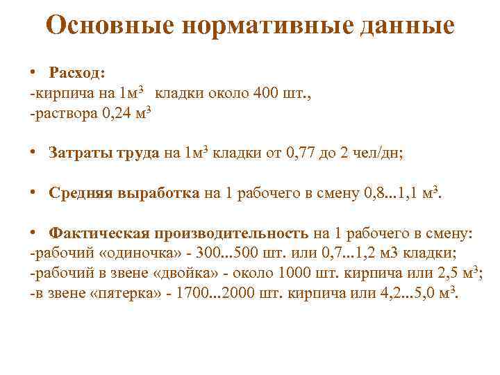 Основные нормативные данные • Расход: -кирпича на 1 м 3 кладки около 400 шт.