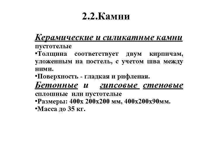 2. 2. Камни Керамические и силикатные камни пустотелые • Толщина соответствует двум кирпичам, уложенным